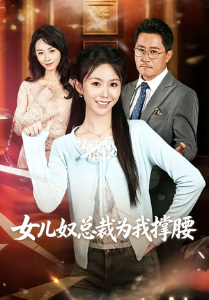 女儿奴总裁为我撑腰（58集）全集短剧都在这里了