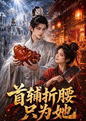 首辅折腰只为她（21集）一毛不花看完整部短剧