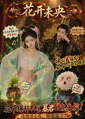 花开未央（66集）短剧完结全集限免刷