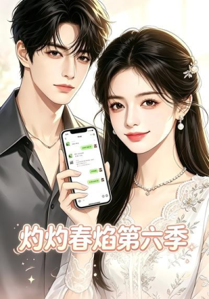 灼灼春焰第六季（58集）超火短剧抢先看全集