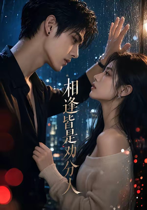 短剧《相逢皆是劝分人》57集短剧在线看至大结局