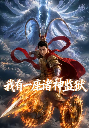 短剧《我有一座诸神监狱》60集短剧高清无删减免费观看