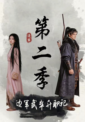 短剧《边军武卒升职记第二季》80集短剧全集在线免费高清看