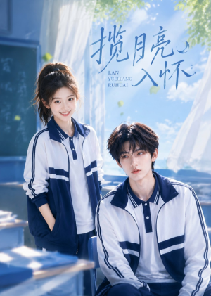 短剧《揽月亮入怀》41集短剧超清画质全集免费看