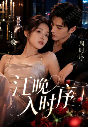 短剧《江晚入时序》70集短剧在线观看全集不卡顿