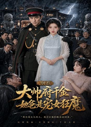 短剧《别惹大帅府千金，她爸是宠女狂魔》46集短剧在线解锁全集观看
