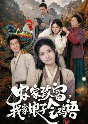 农家致富，我家娘子会鸡语（94集）穿越短剧免费看全集