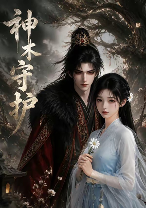 短剧《神木守护》32集短剧在线畅享全集内容