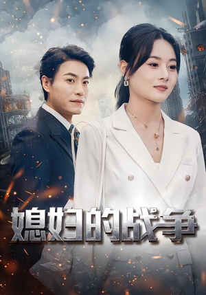 媳妇的战争（37集）省钱短剧免费看个够