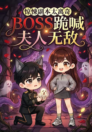 惊悚副本太离奇，BOSS跪喊夫人无敌（84集）每天更新最火的短剧