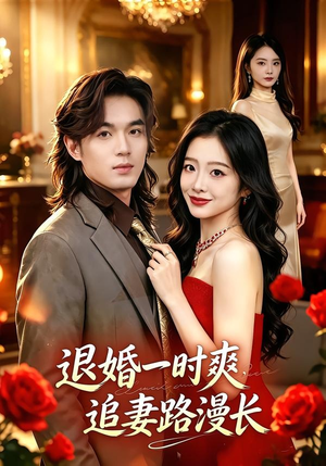 退婚一时爽，追妻路漫长（74集）短剧大结局全集解锁