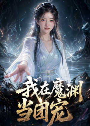 我在魔渊当团宠（50集）这部短剧让人爱不释手