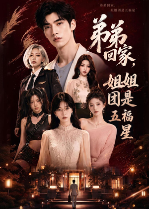 弟弟回家，姐姐团是五福屋（60集）最近很火的短剧