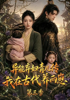 异能弃妇青儿传，我在古代养俩崽第三季（121集）热播短剧精彩片段