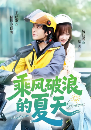 短剧《乘风破浪的夏天》60集短剧免费在线观看大结局版