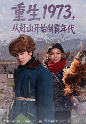 短剧《重生1973，从赶山开始制霸年代》80集短剧完整版免费畅享