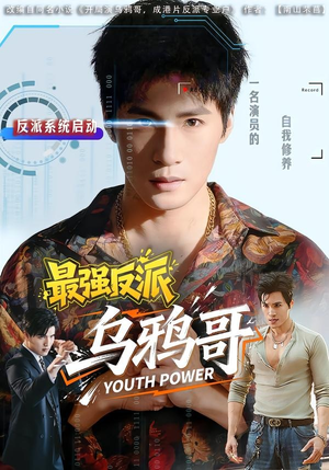 最强反派乌鸦哥（76集）短剧最热榜最近火