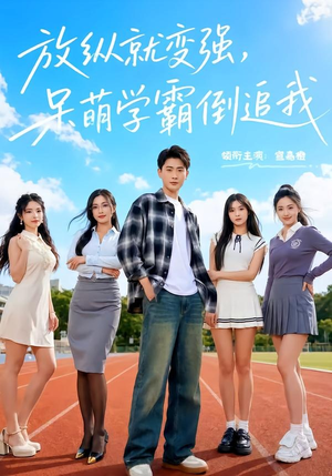 放纵就变强，呆萌学霸倒追我（80集）爆款热播短剧抢先看