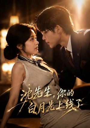 沈先生，你的白月光上线了（50集）在线观看短剧完整版