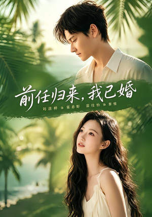 前任归来，我已婚（80集）零花钱看整部剧的短剧平台