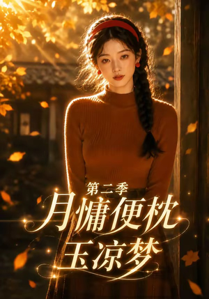 月慵便枕玉凉梦第二季（91集）火爆短剧来袭好看又上头的红果