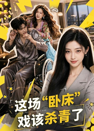 这场“卧床”戏该杀青了（49集）古装热门短剧推荐