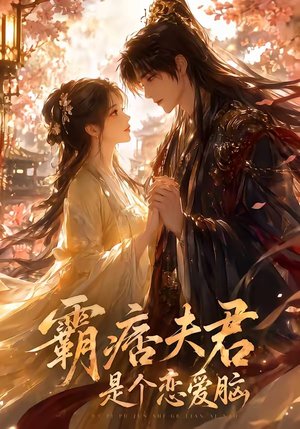 霸痞夫君是个恋爱脑（35集）农村短剧分享农村生活