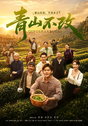 短剧《青山不改》71集短剧免费在线观看全集