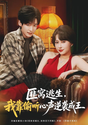 短剧《匪窝逃生，我靠偷听心声逆袭成王》74集短剧超清画质在线追剧