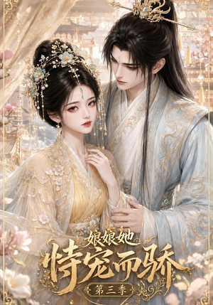 短剧《娘娘她恃宠而骄第三季》60集短剧高清无删减免费看