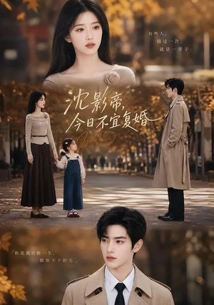 短剧《沈影帝，今日不宜复婚》69集短剧全集免费在线一键观看
