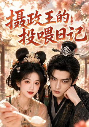 短剧《摄政王的投喂日记》48集短剧免费在线观看完整版