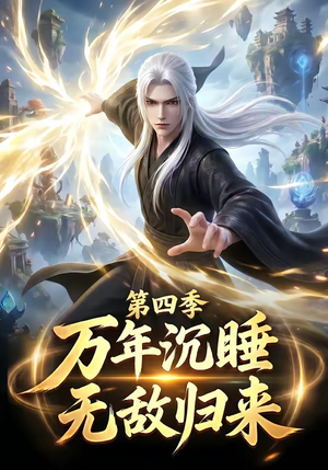 短剧《万年沉睡：无敌归来第四季》77集短剧超清画质免费观看