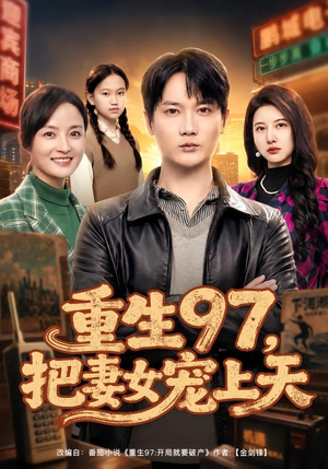 短剧《重生97，把妻女宠上天》80集短剧超清画质在线观看无广告