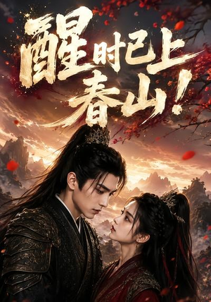 短剧《醒时已上春山！》94集短剧超清画质免费看