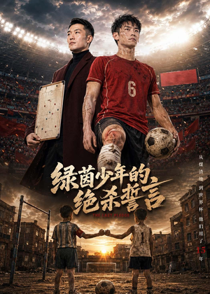 短剧《绿茵少年的绝杀誓言》45集短剧超清画质免费观看