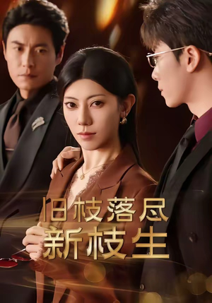 短剧《旧枝落尽新枝生》60集短剧无广告免费观看全集