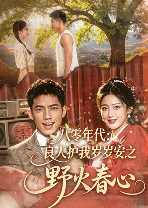 短剧《八零年代：良人护我岁岁安之野火春心》81集短剧完整版免费畅享