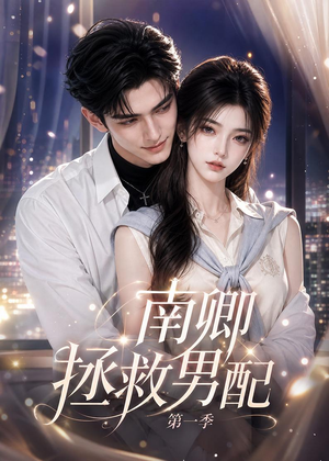 短剧《南卿拯救男配第一季》103集短剧免费解锁全集观看