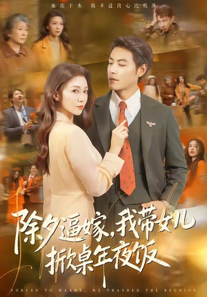 短剧《除夕逼嫁，我带女儿掀桌年夜饭》60集短剧免费观看完整版无删减