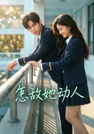 短剧《怎敌她动人》103集短剧全剧集免费在线播放