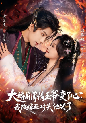 短剧《大婚前薄情王爷变了心，我改嫁死对头他哭了》92集短剧免费畅享完整剧情