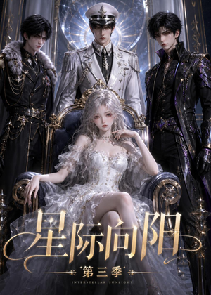 短剧《星际向阳第三季》86集短剧免费在线观看大结局