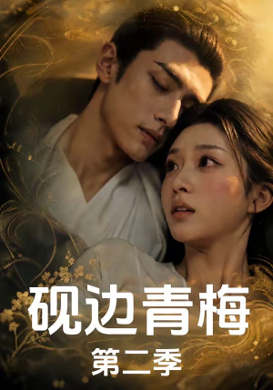 短剧《砚边青梅第二季》7集短剧全集免费在线一口气看