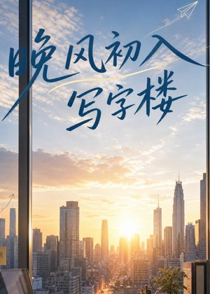 短剧《晚风初入写字楼第一部》20集短剧全剧免费在线看