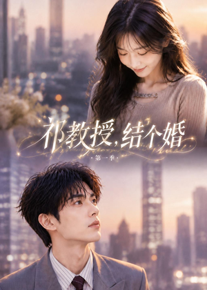 短剧《祁教授，结个婚第一季》69集短剧免费在线看大结局