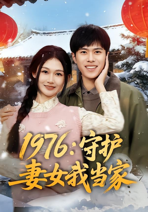 短剧《1976：守护妻女我当家》80集短剧全集免费在线看大结局