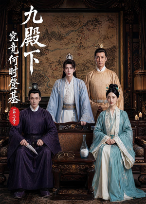 九殿下究竟何时登基第二季（60集）热门短剧免费观看