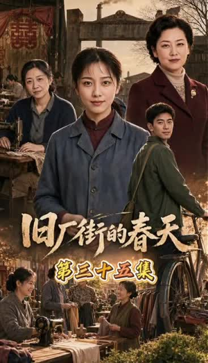 旧厂街的春天（40集）短剧全集幕后花絮版