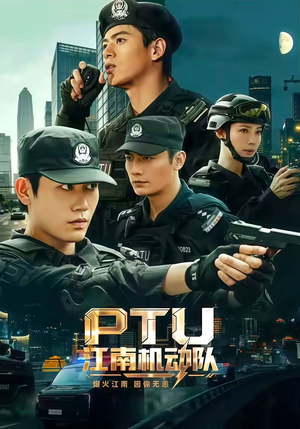PTU江南机动队（60集）上头短剧一口气看完系列